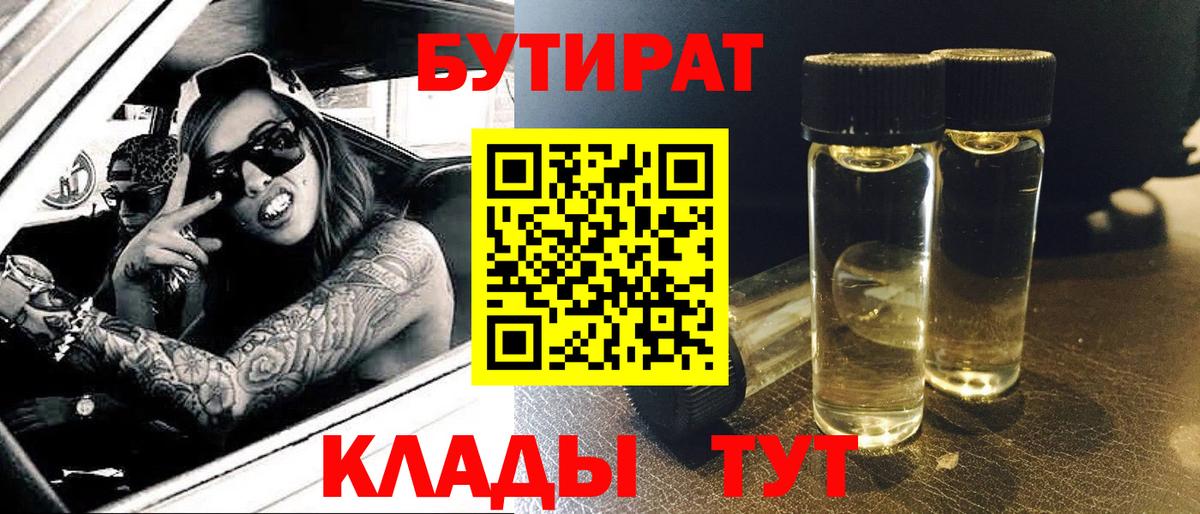 Кемерово  БУТИРАТ Butirat  Вход с VPN 