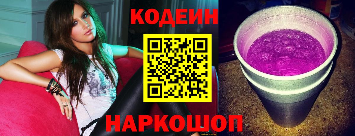 Кодеин Purple Drank  Кемерово  Codein напиток Lean (лин) 